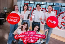ทรู x โค้ก ส่ง “คู่อร่อยซ่าล่าคะแนน” เติมความคุ้มค่าให้ลูกค้า แคมเปญ คู่อร่อยซ่าล่าคะแนน จากทรูและโคคา-โคล่า อิ่มอร่อยคู่โค้กรับทรูพอยท์และดีแทคคอยน์ฟรี