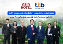 ทีทีบี สนับสนุนสินเชื่อสีเขียวแก่กลุ่มบริษัท เอเชียโฮเต็ล ทีทีบี (ttb) สนับสนุนสินเชื่อธุรกิจสีเขียว (Green Loan) มูลค่ากว่า 1,880 ล้านบาท แก่กลุ่มบริษัท เอเชียโฮเต็ล พัฒนาโรงแรมสู่มาตรฐาน Green Hotel