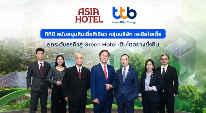 ทีทีบี สนับสนุนสินเชื่อสีเขียวแก่กลุ่มบริษัท เอเชียโฮเต็ล ทีทีบี (ttb) สนับสนุนสินเชื่อธุรกิจสีเขียว (Green Loan) มูลค่ากว่า 1,880 ล้านบาท แก่กลุ่มบริษัท เอเชียโฮเต็ล พัฒนาโรงแรมสู่มาตรฐาน Green Hotel