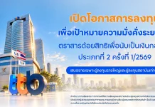 ทีทีบี เตรียมเสนอขายตราสารด้อยสิทธิ สำหรับ HNW&II 17-23 พ.ย. 69 ทีทีบี (ttb) เตรียมเสนอขายตราสารด้อยสิทธิเพื่อนับเป็นเงินกองทุนประเภทที่ 2 ครั้งที่ 1/2026 สำหรับผู้ลงทุนรายใหญ่และสถาบัน เปิดจองซื้อ 17-23 พฤศจิกายน 2026