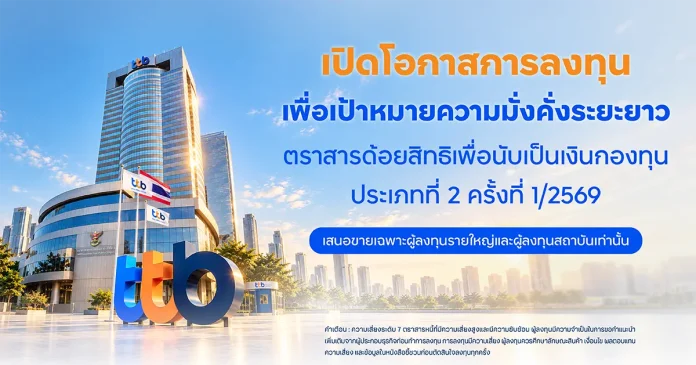 ทีทีบี เตรียมเสนอขายตราสารด้อยสิทธิ เพื่อนับเป็นเงินกองทุนประเภทที่ 2 ครั้งที่ 1/2569 เปิดโอกาสลงทุนสำหรับผู้ลงทุนรายใหญ่และสถาบัน (HNW&II) ตั้งแต่วันที่ 17-23 พฤศจิกายน 2569 นี้ ทีทีบี (ttb) เตรียมเสนอขายตราสารด้อยสิทธิเพื่อนับเป็นเงินกองทุนประเภทที่ 2 ครั้งที่ 1/2026 สำหรับผู้ลงทุนรายใหญ่และสถาบัน เปิดจองซื้อ 17-23 พฤศจิกายน 2026
