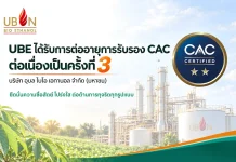 UBE คว้าใบรับรองสมาชิก CAC ต่อเนื่องครั้งที่ 3 บริษัท อุบล ไบโอ เอทานอล จำกัด (มหาชน) (UBE) ได้รับการรับรองต่ออายุสมาชิกแนวร่วมต่อต้านคอร์รัปชันของภาคเอกชนไทย (CAC) ต่อเนื่องเป็นครั้งที่ 3 ประจำปี 2569