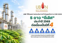 UBE ก้าวอีกขั้นสู่ความยั่งยืน คว้าประเมิน CGR 5 ดาว 4 ปีซ้อน UBE หรือ บริษัท อุบลไบโอเอทานอล จำกัด (มหาชน) คว้าผลประเมินการกำกับดูแลกิจการ CGR ระดับ 5 ดาว “ดีเลิศ” ต่อเนื่องเป็นปีที่ 4 ประจำปี 2569 ตอกย้ำธรรมาภิบาล