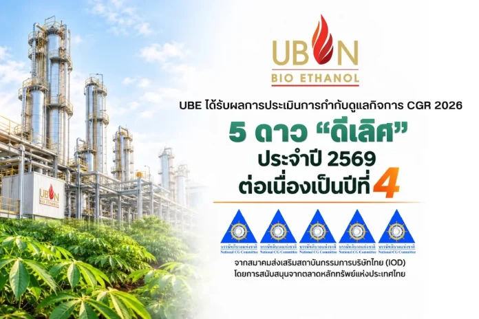 UBE ก้าวอีกขั้นสู่ความยั่งยืน คว้าประเมิน CGR 5 ดาว 4 ปีซ้อน UBE หรือ บริษัท อุบลไบโอเอทานอล จำกัด (มหาชน) คว้าผลประเมินการกำกับดูแลกิจการ CGR ระดับ 5 ดาว “ดีเลิศ” ต่อเนื่องเป็นปีที่ 4 ประจำปี 2569 ตอกย้ำธรรมาภิบาล