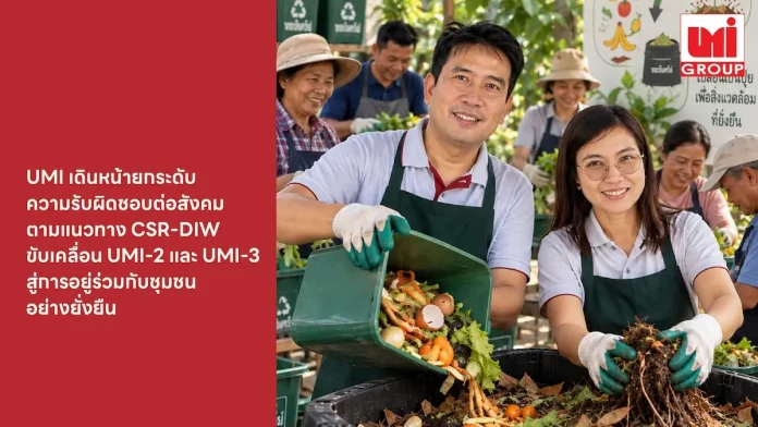 UMI เดินหน้ายกระดับความรับผิดชอบต่อสังคมตามแนวทาง CSR-DIW ขับเคลื่อน UMI-2 และ UMI-3 สู่การอยู่ร่วมกับชุมชนอย่างยั่งยืน บริษัท สหโมเสคอุตสาหกรรม จำกัด (มหาชน) UMI ขับเคลื่อนโรงงาน UMI-2 และ UMI-3 สู่มาตรฐานความรับผิดชอบต่อสังคม CSR-DIW เพื่อการอยู่ร่วมกับชุมชนอย่างยั่งยืน