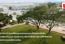 UMI ชูแนวคิด Circular Economy ขับเคลื่อนอุตสาหกรรมอย่างยั่งยืน บริษัท สหโมเสคอุตสาหกรรม จำกัด (มหาชน) หรือ UMI ผู้ผลิตกระเบื้องแบรนด์ DURAGRES และ CERGRES ขับเคลื่อนธุรกิจยั่งยืนด้วยแนวคิด Circular Economy บริหารจัดการน้ำรีไซเคิล 100% และลดของเสียมุ่งสู่เป้าหมาย Net Zero ภายในปี 2065