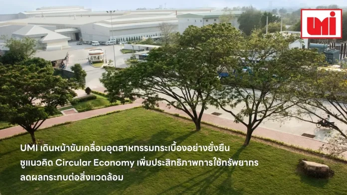 umi-saha-mosaic-circular-economy-sustainable-tiles-2026 บริษัท สหโมเสคอุตสาหกรรม จำกัด (มหาชน) หรือ UMI ผู้ผลิตกระเบื้องแบรนด์ DURAGRES และ CERGRES ขับเคลื่อนธุรกิจยั่งยืนด้วยแนวคิด Circular Economy บริหารจัดการน้ำรีไซเคิล 100% และลดของเสียมุ่งสู่เป้าหมาย Net Zero ภายในปี 2065
