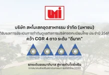 UMI คว้า CGR 4 ดาว ระดับ “ดีมาก” UMI คว้าผลประเมิน CGR 4 ดาว ระดับดีมาก ประจำปี 2569 ตอกย้ำมาตรฐานการกำกับดูแลกิจการและความโปร่งใสในการดำเนินธุรกิจ