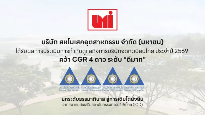 UMI คว้า CGR 4 ดาว ระดับ “ดีมาก” มุ่งยกระดับธรรมาภิบาล สู่การเติบโตยั่งยืน UMI คว้าผลประเมิน CGR 4 ดาว ระดับดีมาก ประจำปี 2569 ตอกย้ำมาตรฐานการกำกับดูแลกิจการและความโปร่งใสในการดำเนินธุรกิจ