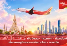 เวียตเจ็ทไทยแลนด์ เปิดบินตรง กรุงเทพฯ–กัวลาลัมเปอร์ เวียตเจ็ทไทยแลนด์ ดีเดย์บินตรง “กรุงเทพฯ–กัวลาลัมเปอร์” เที่ยวบินปฐมฤกษ์ หนุนทางเลือกการเดินทางเชื่อมไทย–มาเลเซีย กระตุ้นเศรษฐกิจการท่องเที่ยว