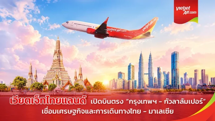 เวียตเจ็ทไทยแลนด์ ดีเดย์บินตรง “กรุงเทพฯ–กัวลาลัมเปอร์” เที่ยวบินปฐมฤกษ์ หนุนทางเลือกการเดินทางเชื่อมไทย–มาเลเซีย กระตุ้นเศรษฐกิจการท่องเที่ยว เวียตเจ็ทไทยแลนด์ ดีเดย์บินตรง “กรุงเทพฯ–กัวลาลัมเปอร์” เที่ยวบินปฐมฤกษ์ หนุนทางเลือกการเดินทางเชื่อมไทย–มาเลเซีย กระตุ้นเศรษฐกิจการท่องเที่ยว