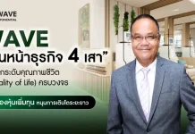 WAVE เดินหน้าธุรกิจ 4 เสา เปิดจองหุ้นเพิ่มทุนหนุนโตระยะยาว บมจ.เวฟ เอกซ์โพเนนเชียล (WAVE) ขับเคลื่อนธุรกิจ 4 เสายกระดับคุณภาพชีวิต พร้อมเปิดจองซื้อหุ้นเพิ่มทุน RO เสริมแกร่งระยะยาว