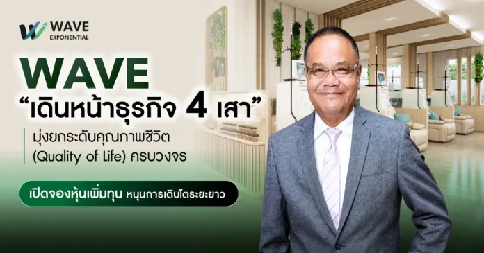 WAVE เดินหน้าธุรกิจ 4 เสา มุ่งยกระดับคุณภาพชีวิต (Quality of Life) ครบวงจร เปิดจองหุ้นเพิ่มทุนหนุนการเติบโตระยะยาว บมจ.เวฟ เอกซ์โพเนนเชียล (WAVE) ขับเคลื่อนธุรกิจ 4 เสายกระดับคุณภาพชีวิต พร้อมเปิดจองซื้อหุ้นเพิ่มทุน RO เสริมแกร่งระยะยาว