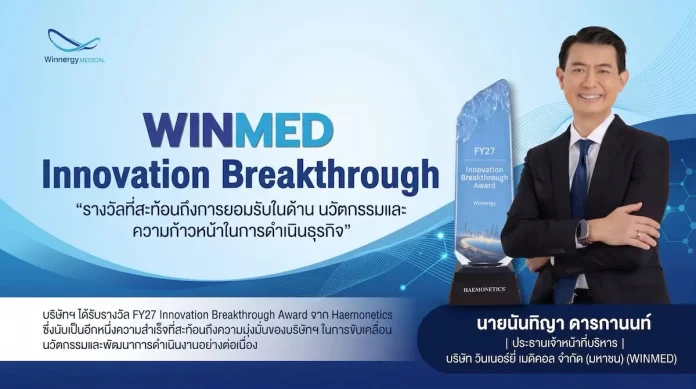 WINMED คว้ารางวัล “FY27 Innovation Breakthrough Award” ตอกย้ำศักยภาพนวัตกรรมการแพทย์ บมจ.วินเนอร์ยี่ เมดิคอล (WINMED) คว้ารางวัล “FY27 Innovation Breakthrough Award” ด้านนวัตกรรมการจัดการโลหิตจาก Haemonetics ประเทศสหรัฐอเมริกา