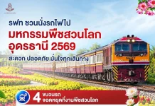 รฟท. เปิดที่หยุดรถชั่วคราวรับงานพืชสวนโลก อุดรธานี 2569 การรถไฟแห่งประเทศไทยเตรียมเปิดที่หยุดรถชั่วคราวพืชสวนโลกอุดรธานี 2026 อำนวยความสะดวกนักท่องเที่ยว